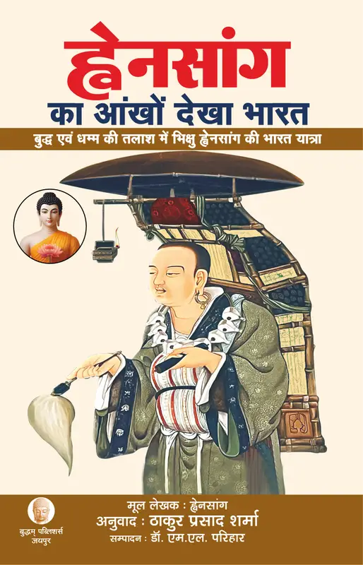 ह्नेनसांग का आँखों देखा भारत …